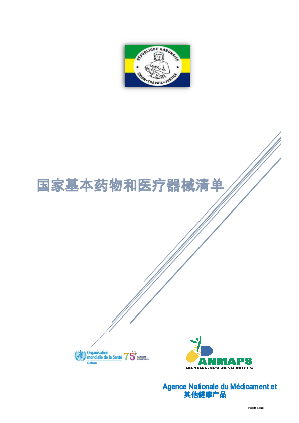 加蓬:2024年国家药物和药物处置清单